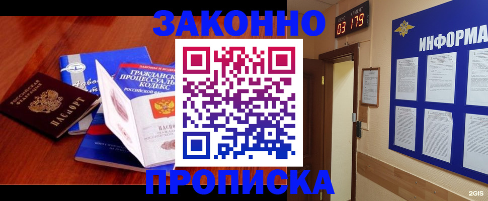 прописка законно в Канаше